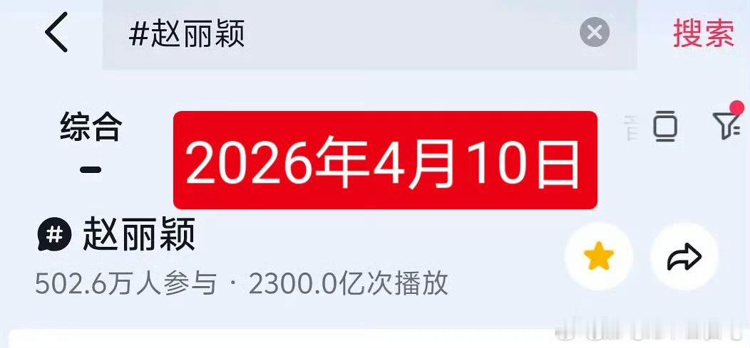 赵丽颖在2026年4月10日破2300亿‼️距离不到4个月时间就突破2400亿 