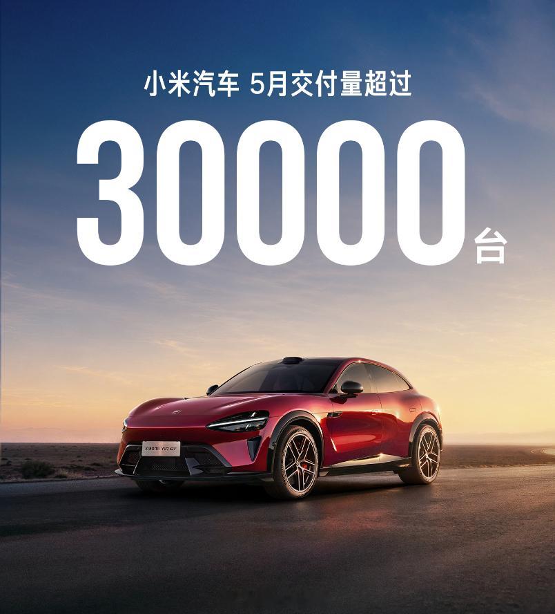 小米汽车5月交付超过30000台 来猜猜，小米5月交付3万多台，你觉得是3万多少