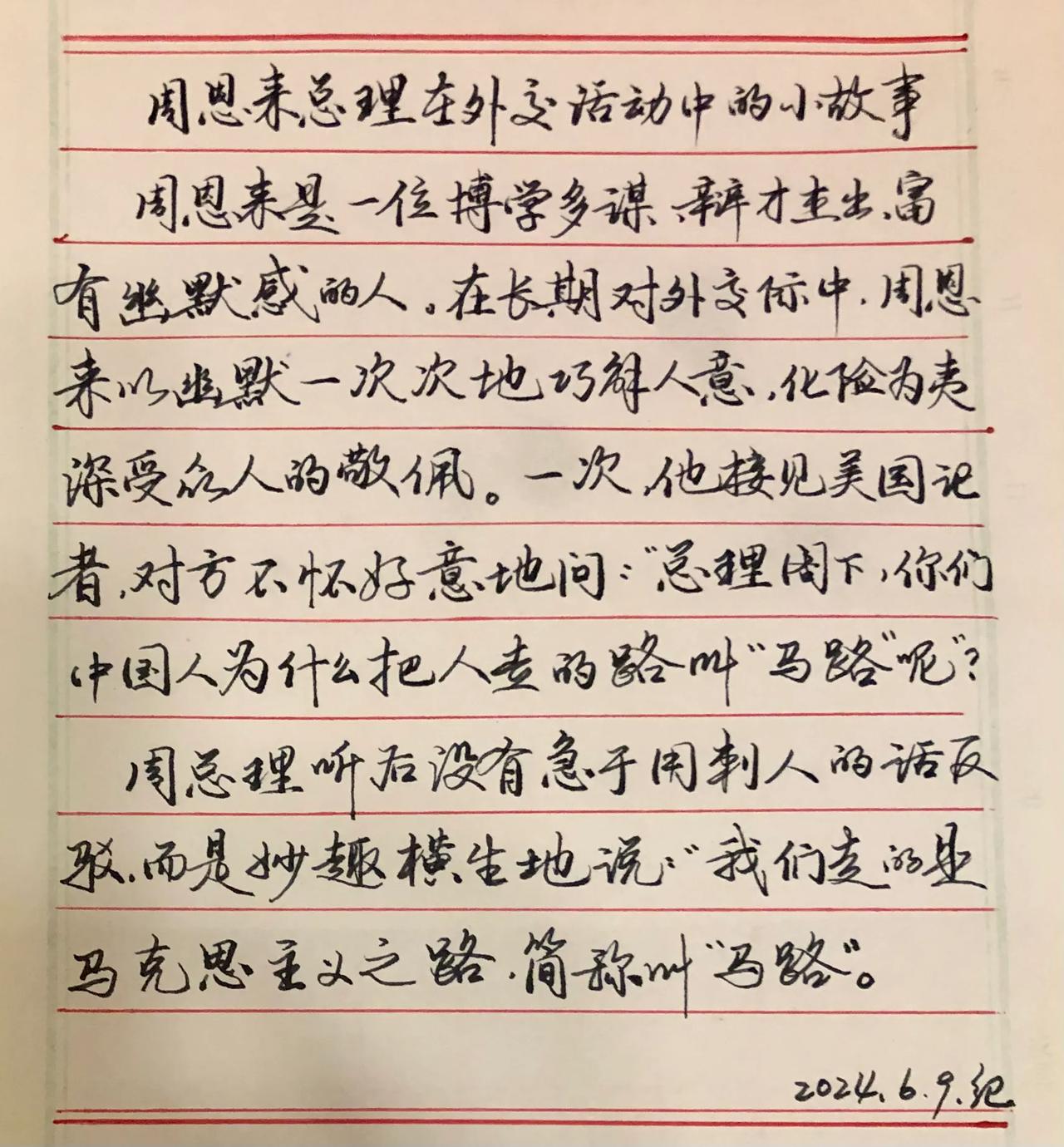 练字学习
抄写周恩来总理外交几篇小故事