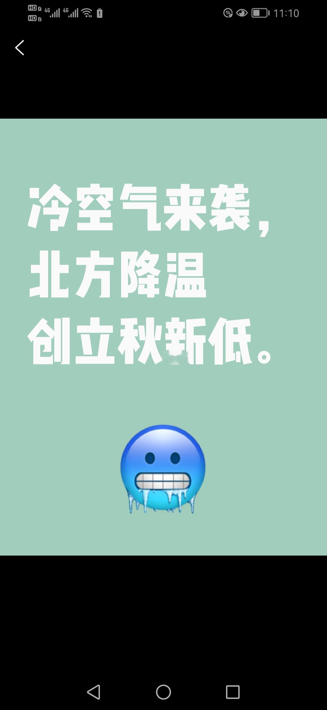 新一股冷空气来袭，北方多地气温将创立秋以来新低，南方高温渐消。
新一股实力强、影