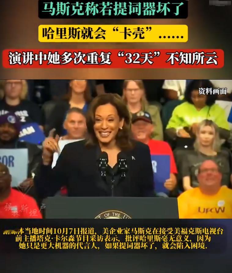 哈里斯在台上的表现确是和川普差的有点多了，不管从背稿子和被打断的处理来说，还是显