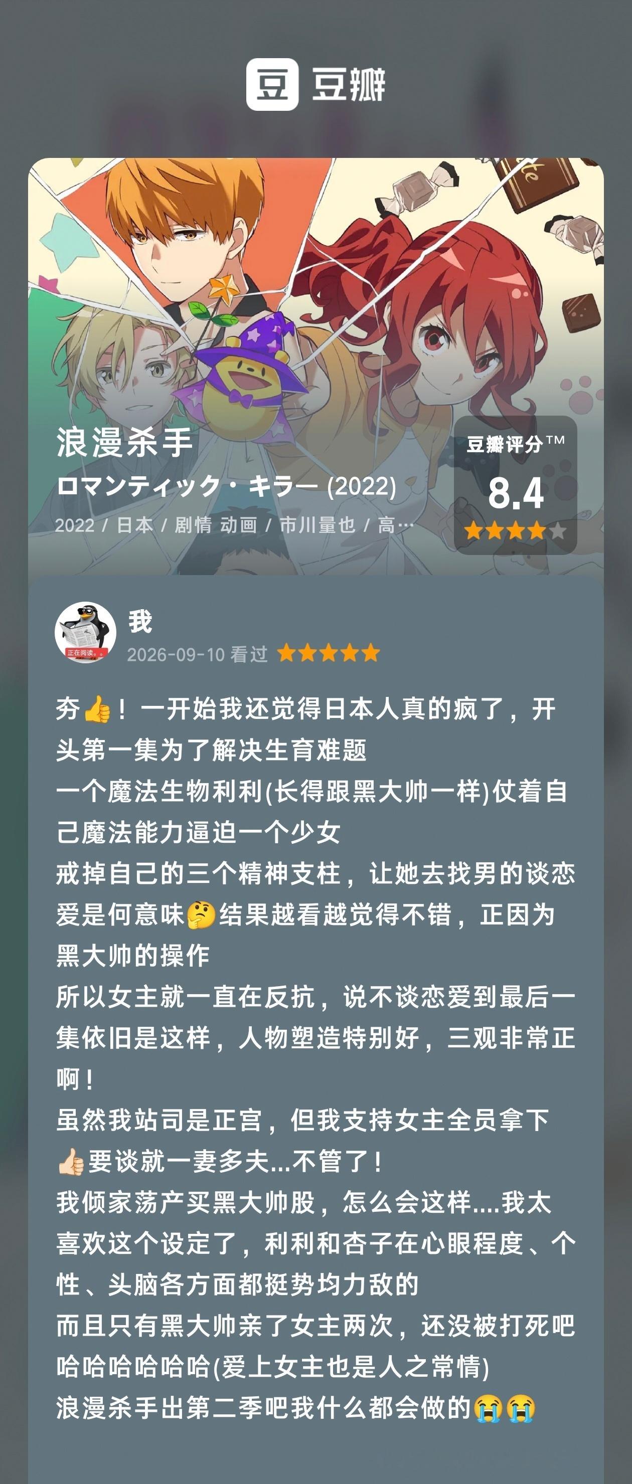 如是我闻一时 📝《浪漫杀手》✔️感觉可以改名叫绝对会触发乙女恋爱剧情的世界vs