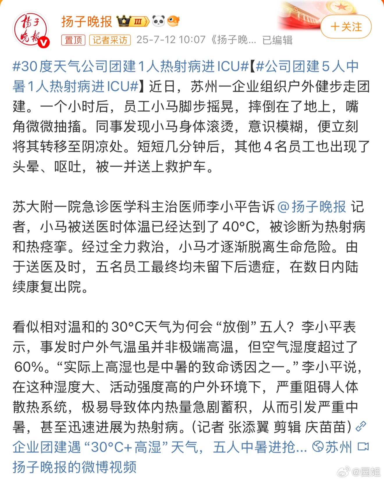 #公司团建5人中暑1人热射病进ICU#这团建选的什么地方，不能挑个凉快点地方吗，