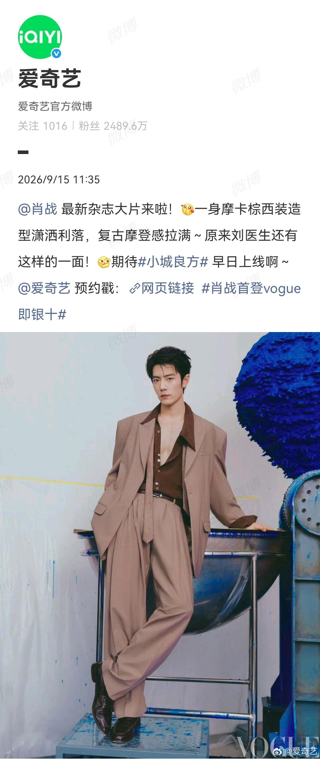 9月15日，爱奇艺🥝报道肖战登vogue银十消息，顺便期待《小城良方》早日上线