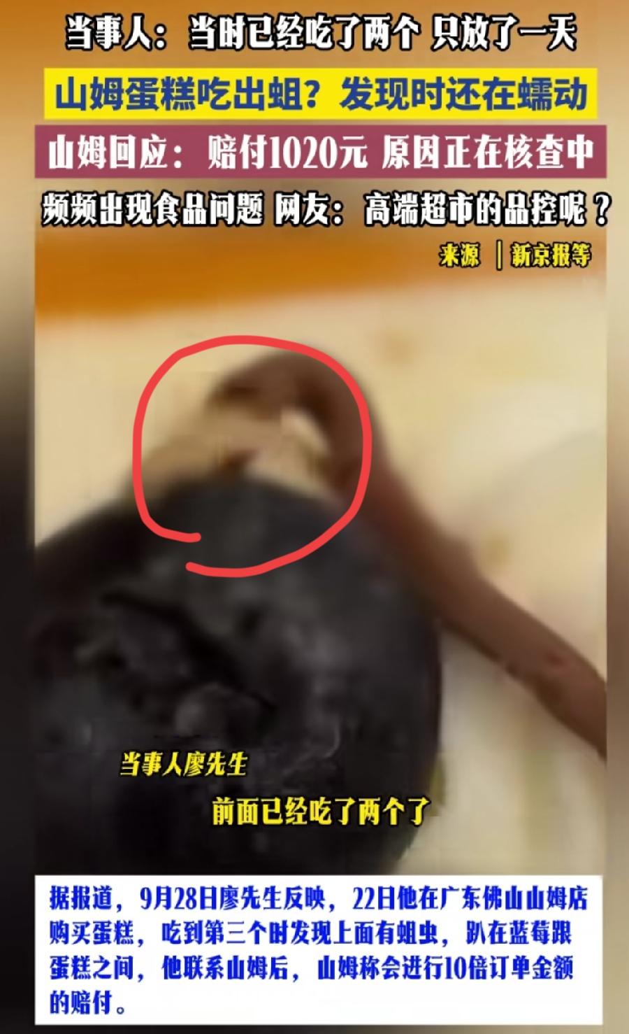 太恶心了！
山姆蛋糕里吃出蛆，发现时还在蠕动。
近日，广东的廖先生在山姆超市购买