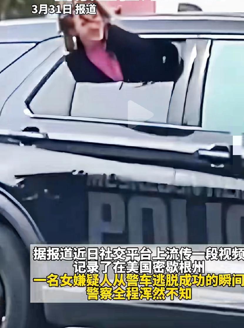 美国一嫌疑人，爬出车窗逃脱成功，身边警察竟浑然不觉，还成功白嫖一副手铐
过程丝滑