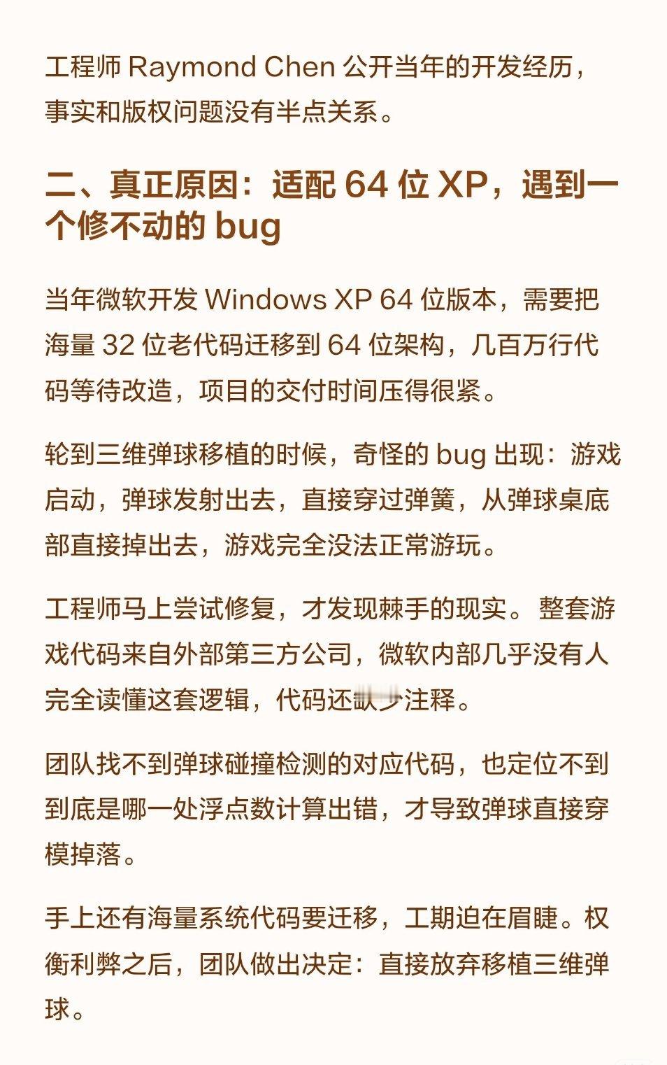 微软后续在WINDOWS里删除三维弹球的真实原因:代码来自于第三方，修不动bug