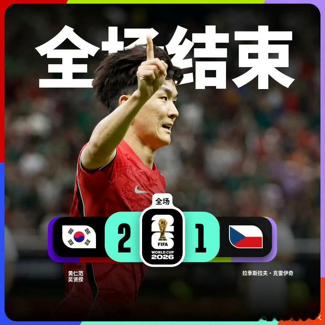 韩国2比1捷克 韩国队的体能更充沛，赛前就在盐湖城高原集训，适应首战瓜达拉哈拉的