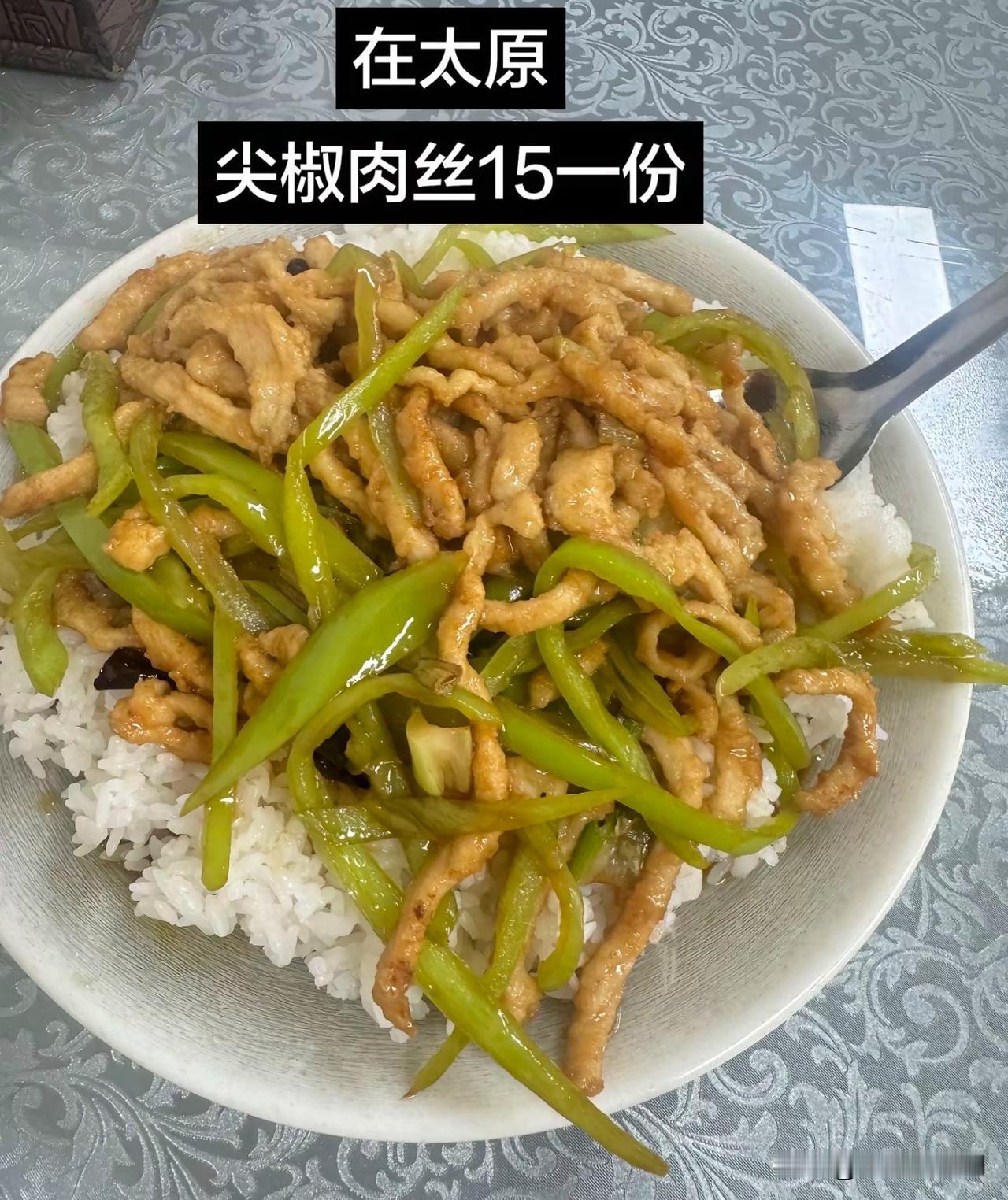 山西的朋友们，我刚来到山西，
这样到一份青椒肉丝盖饭15元算贵吗[震惊]
我感觉