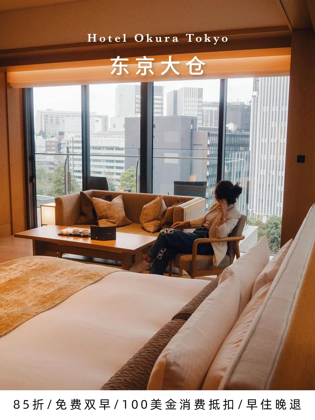 70亿翻新的东京国宾级酒店Okura！特惠85折！