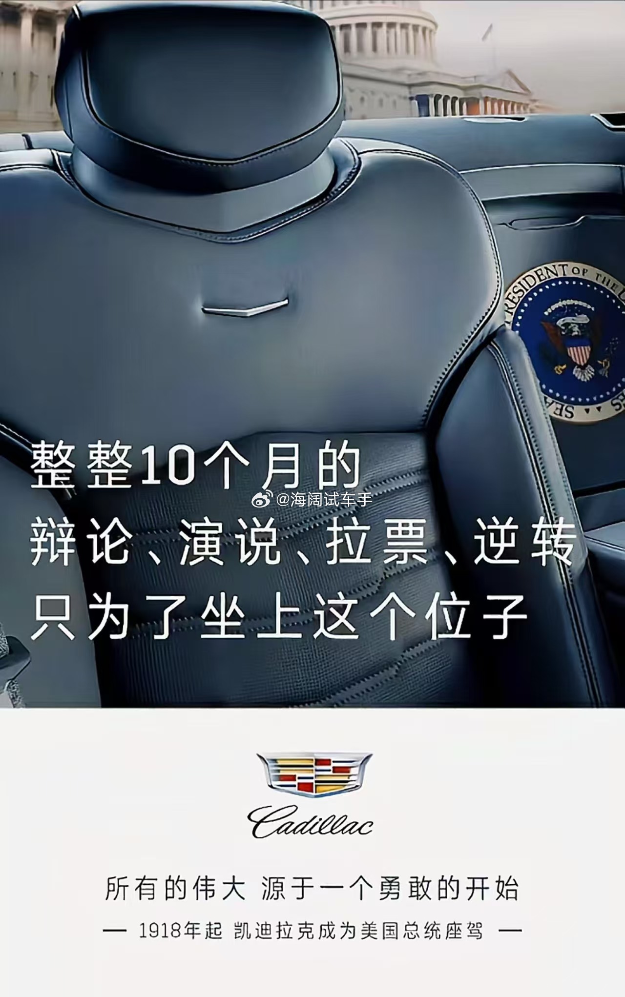凯迪拉克与总统的~~~这是2024年的海报，如今凯迪拉克还这么宣传吗？？？ 海阔