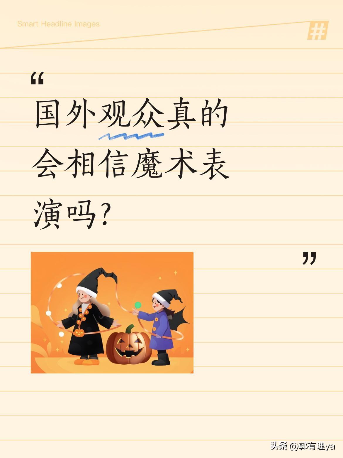 国外观众真的会相信魔术表演吗？
小伙表演的魔术竟让外国美女深信不疑。其实魔术本就
