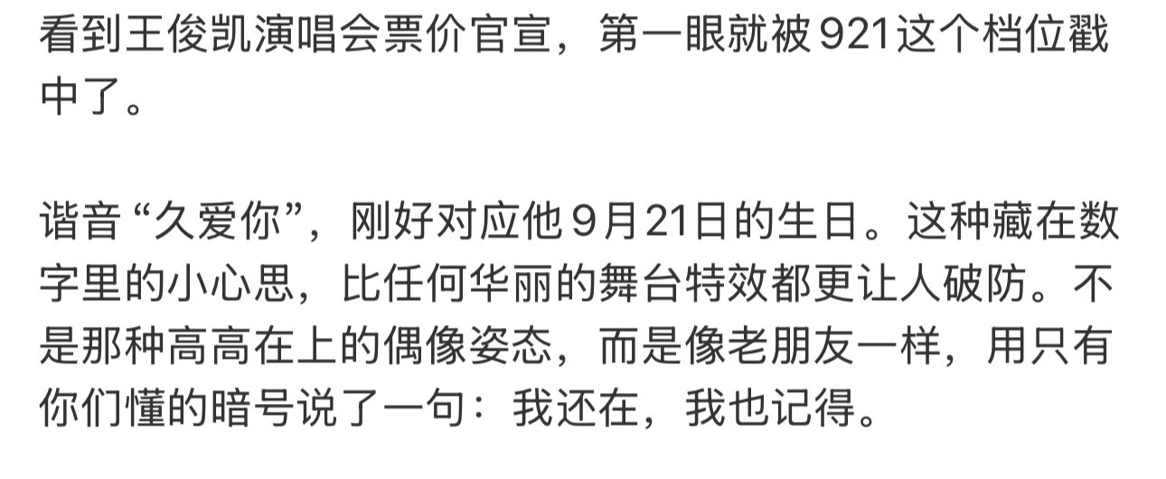 只有王俊凯粉丝才能懂只有王俊凯粉丝才能懂，这个票价上的921 