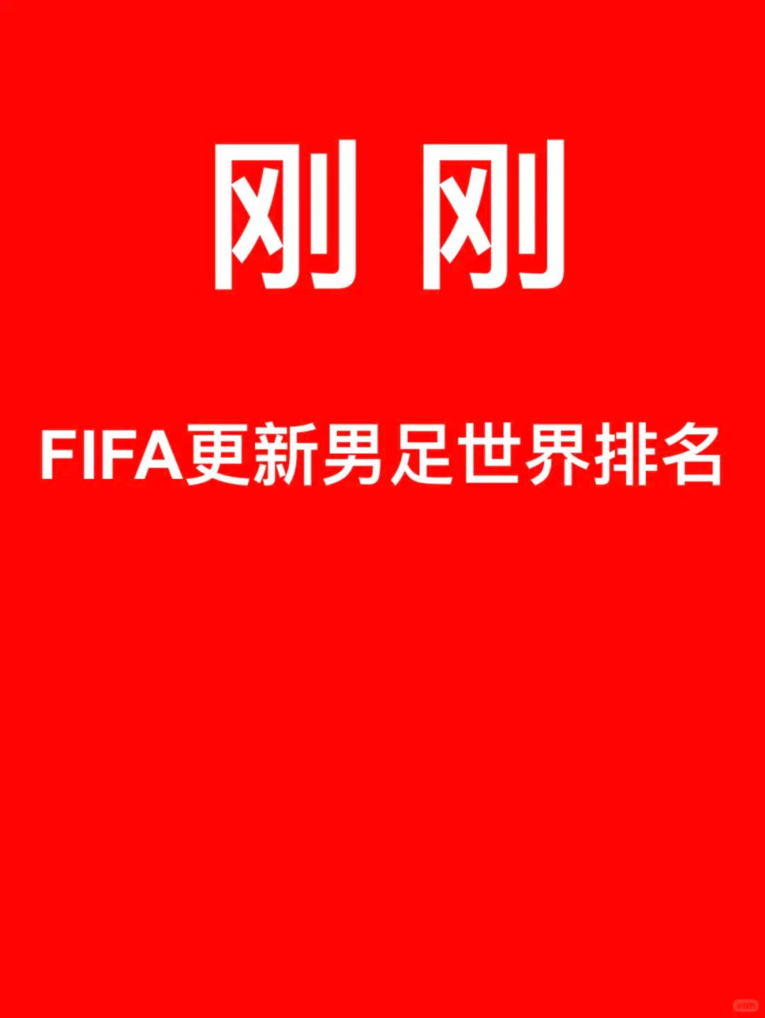 FIFA 官方更新美加墨世界杯之后男足世界排名，先来看万众关注的世界前十核心榜单