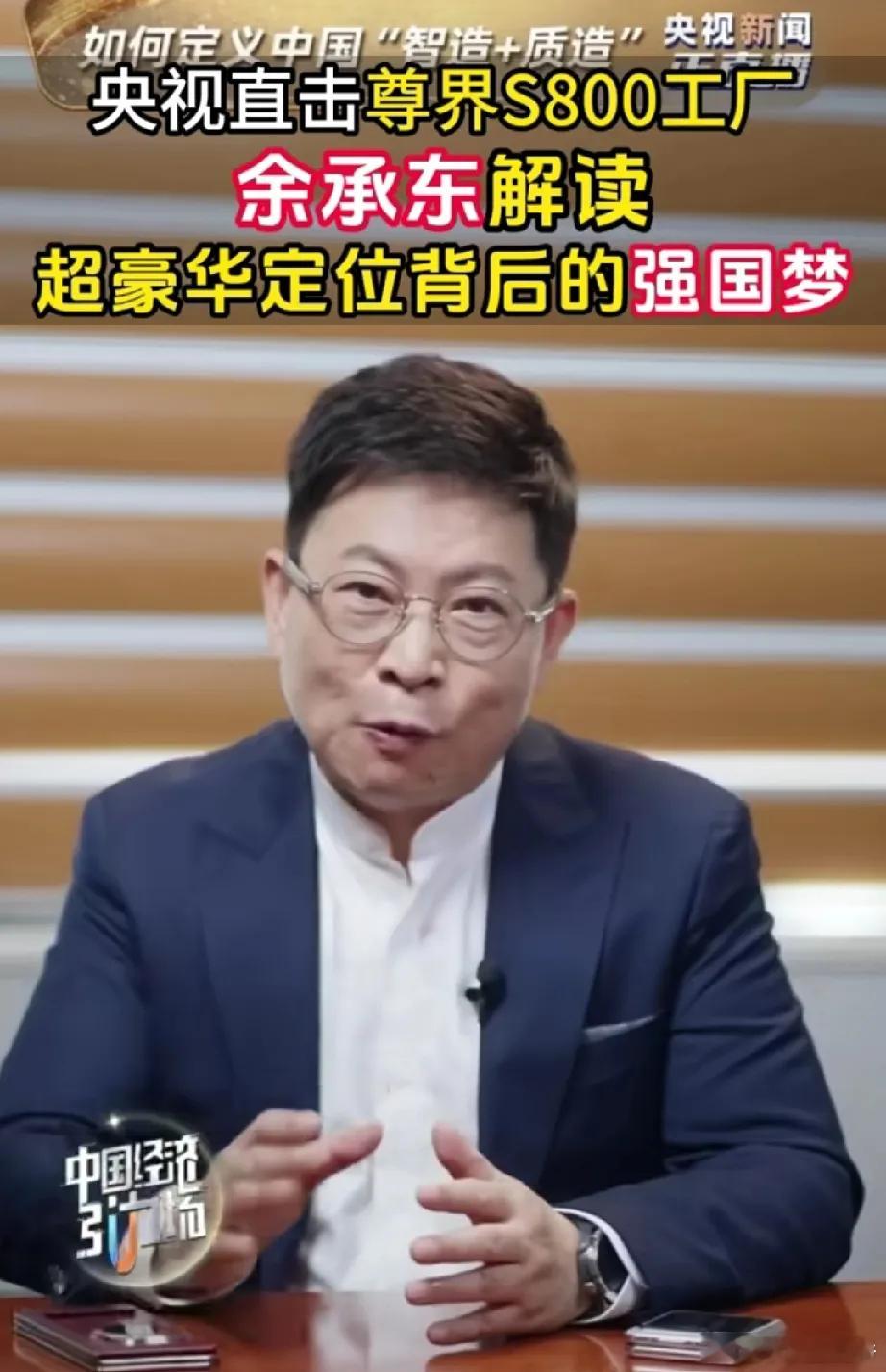 余承东面对央视栏目，讲尊界的成功背后带动了中国超高端汽车产业的崛起，包括零部件厂