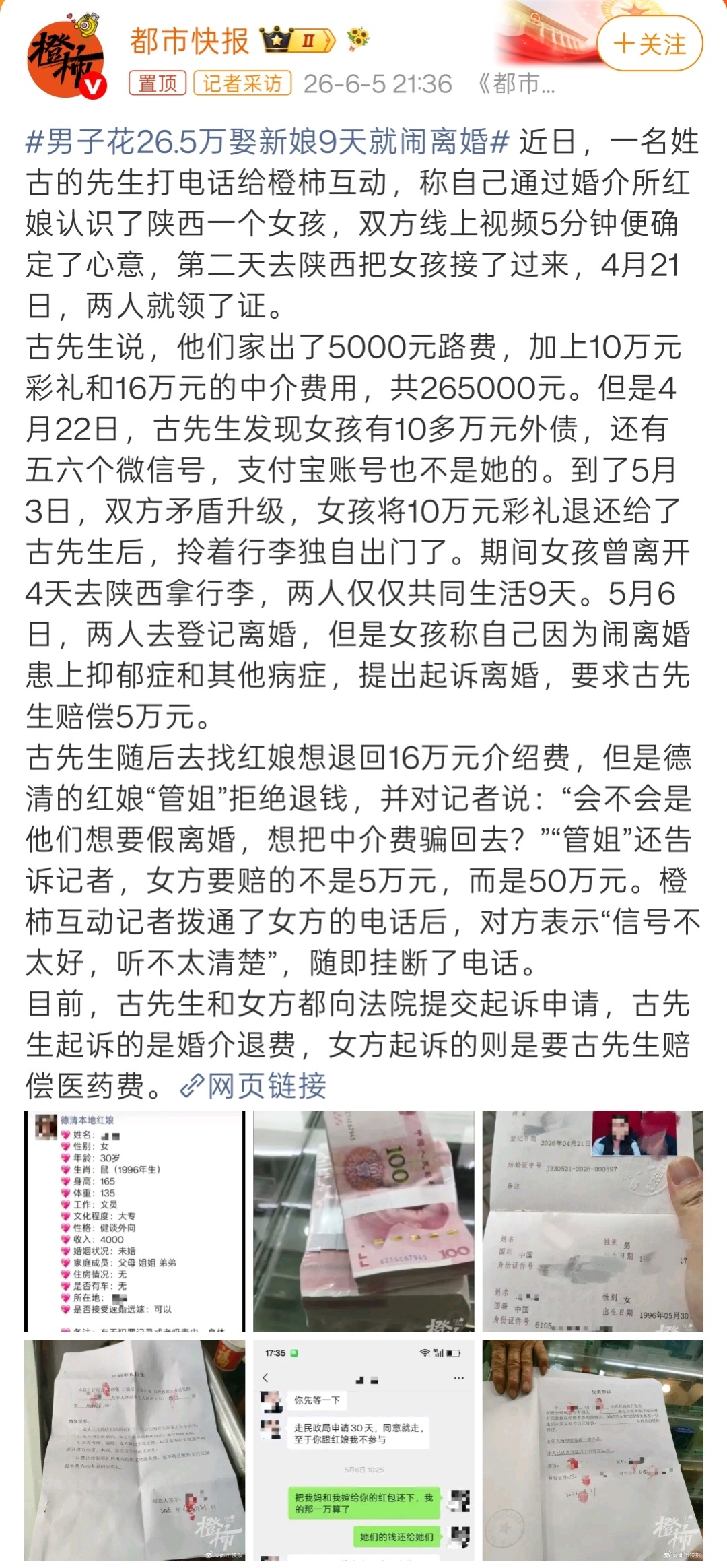 男子花26.5万娶新娘9天就闹离婚纯正大冤种，算他倒霉。看报道，男的是跟女的线上