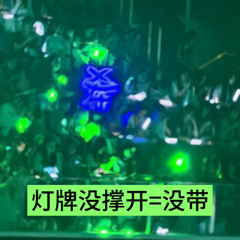 因为有艺人的蓝色和cpf的灯牌比较相像，大家如果有撤灯牌的想法，一定要在座位上确