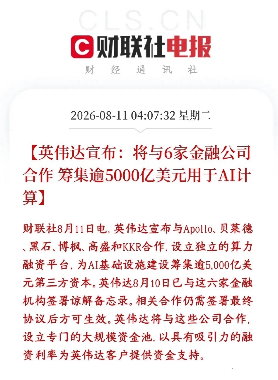 全球性算力大利好消息了，5000亿美元的投资在即英伟达拉上贝莱德、黑石、高盛等6