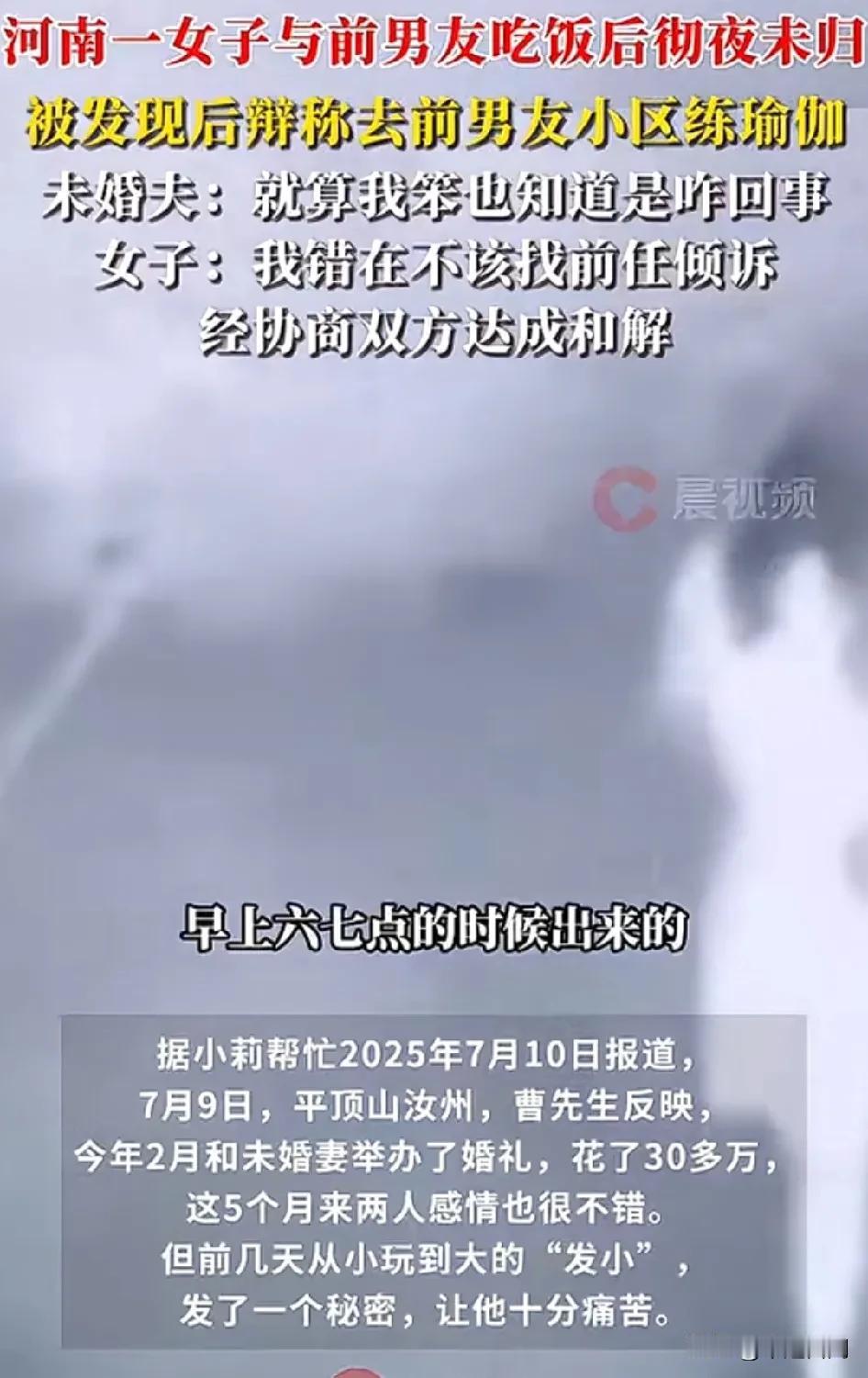 河南一女子和未婚夫晚上吃完饭后彻夜未归，称去前男友小区练瑜伽，男子查看监控，她们