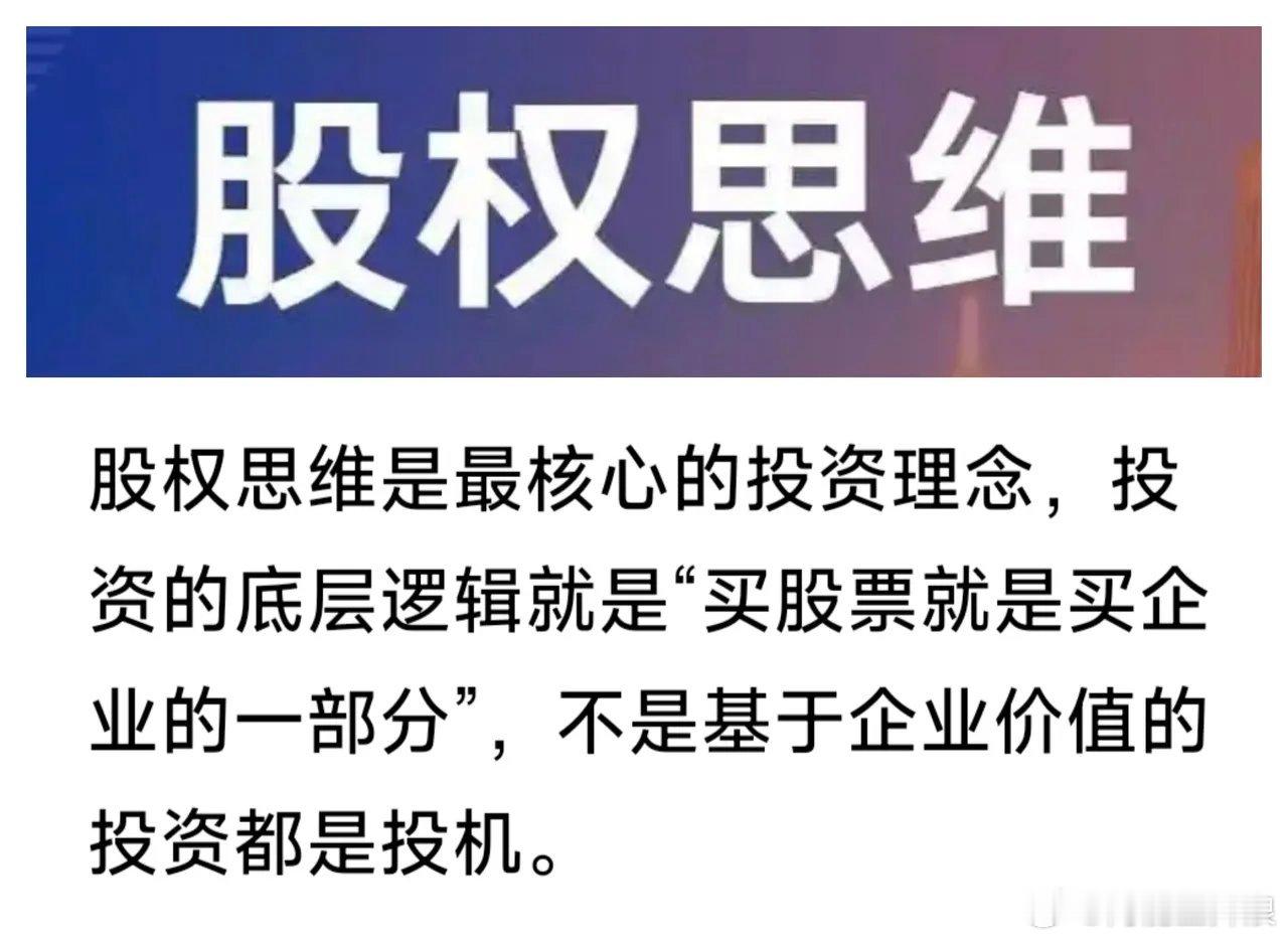 股权思维是最核心的投资理念，投资的底层逻辑就是“买股票就是买企业的一部分”，不是