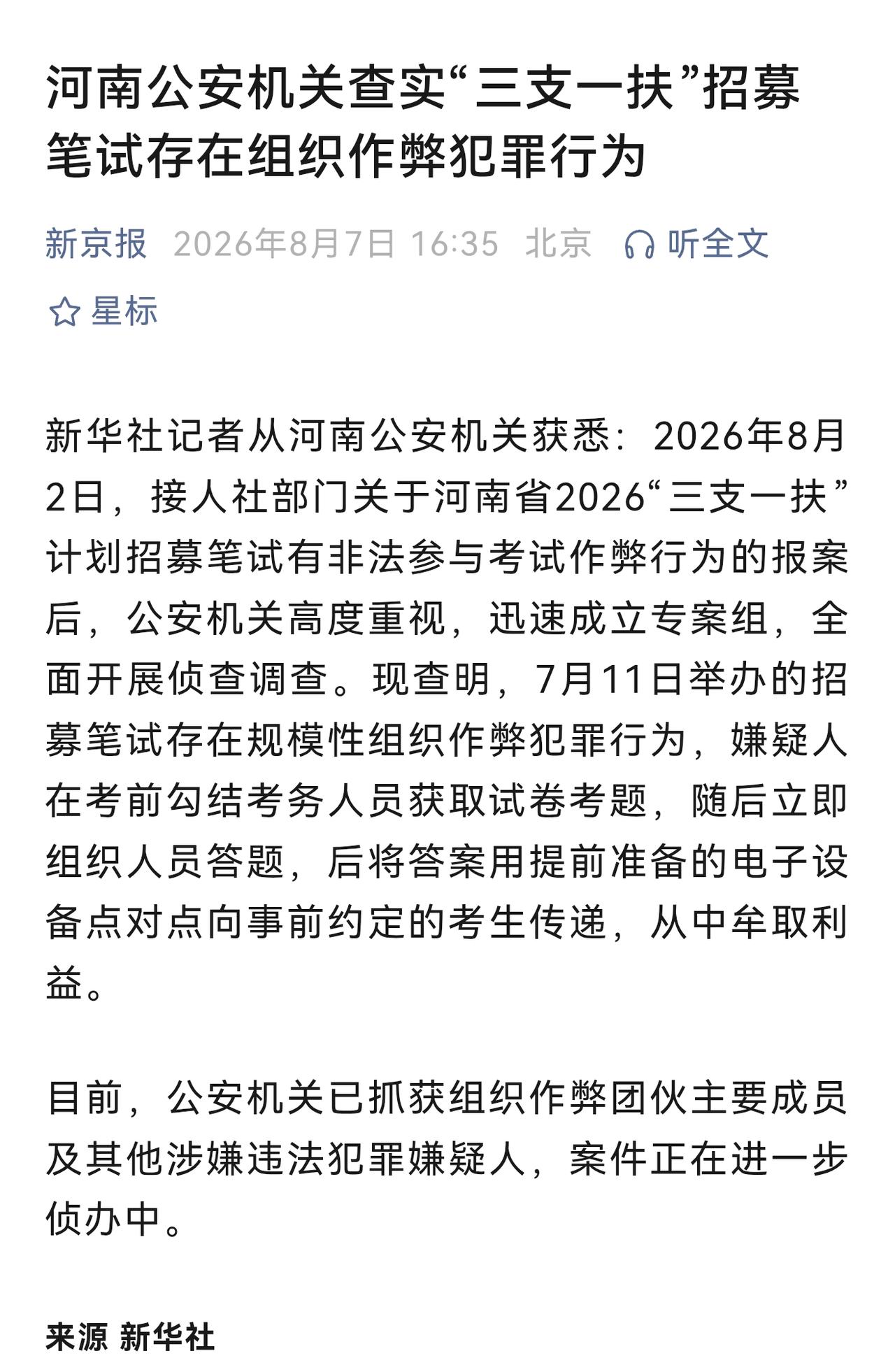 河南“三支一扶”作弊案，需要做出有公信力的调查。

最新的通报表明，这是一起组织