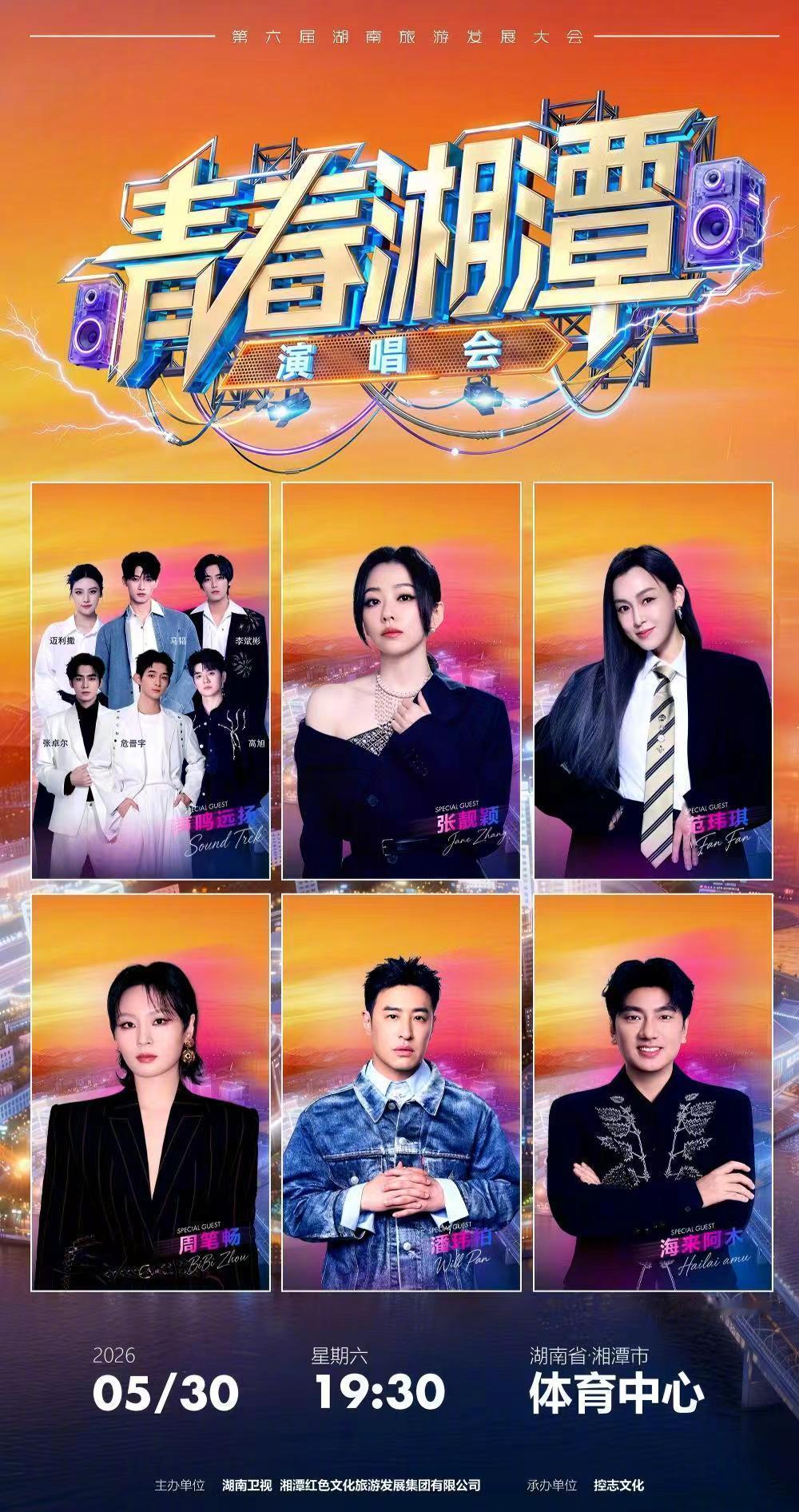 青春湘潭演唱会来了 青春湘潭演唱会 从日出到日落，从校服到职场，青春从未离开。湘