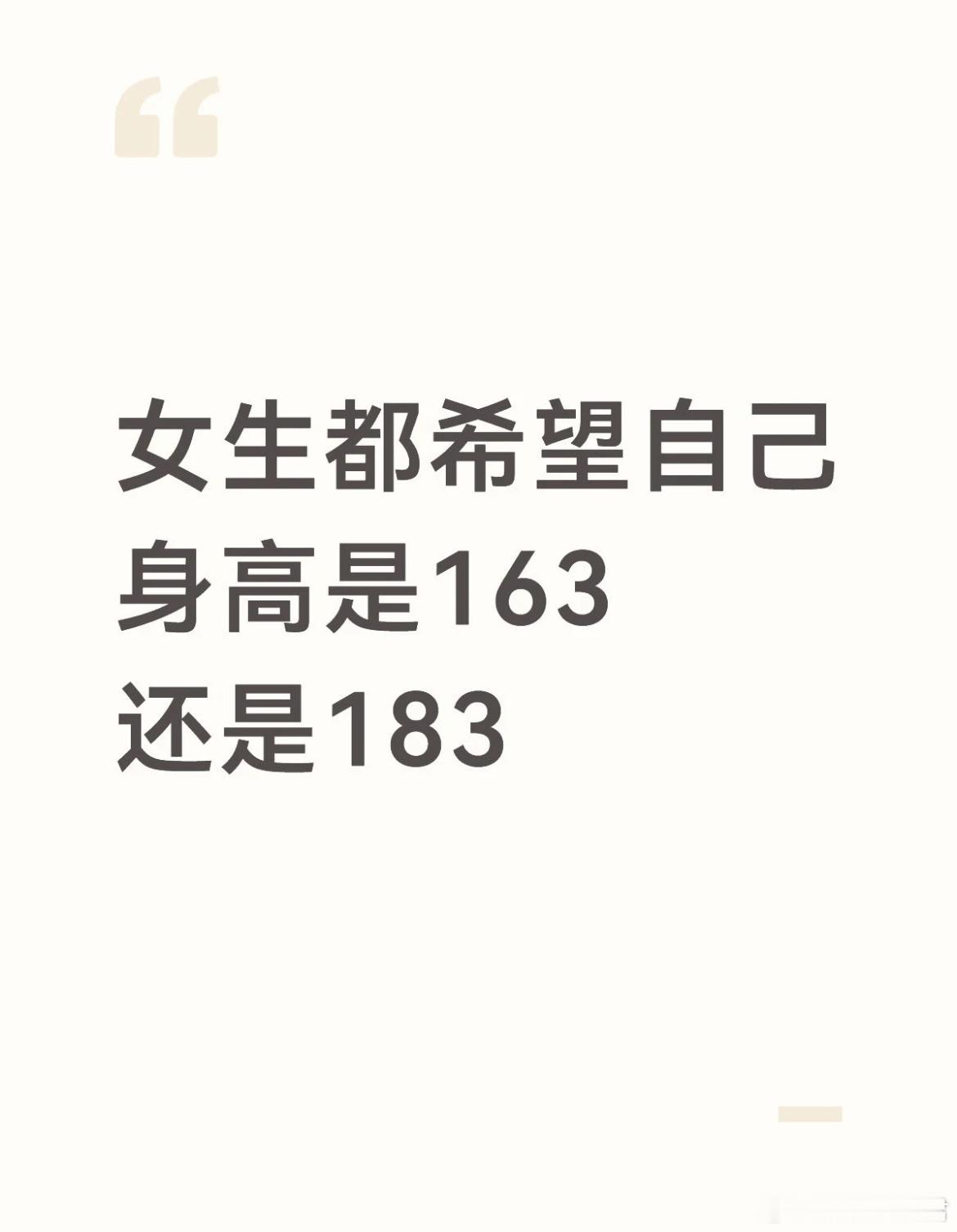 女生都希望自己身高是163还是183 
