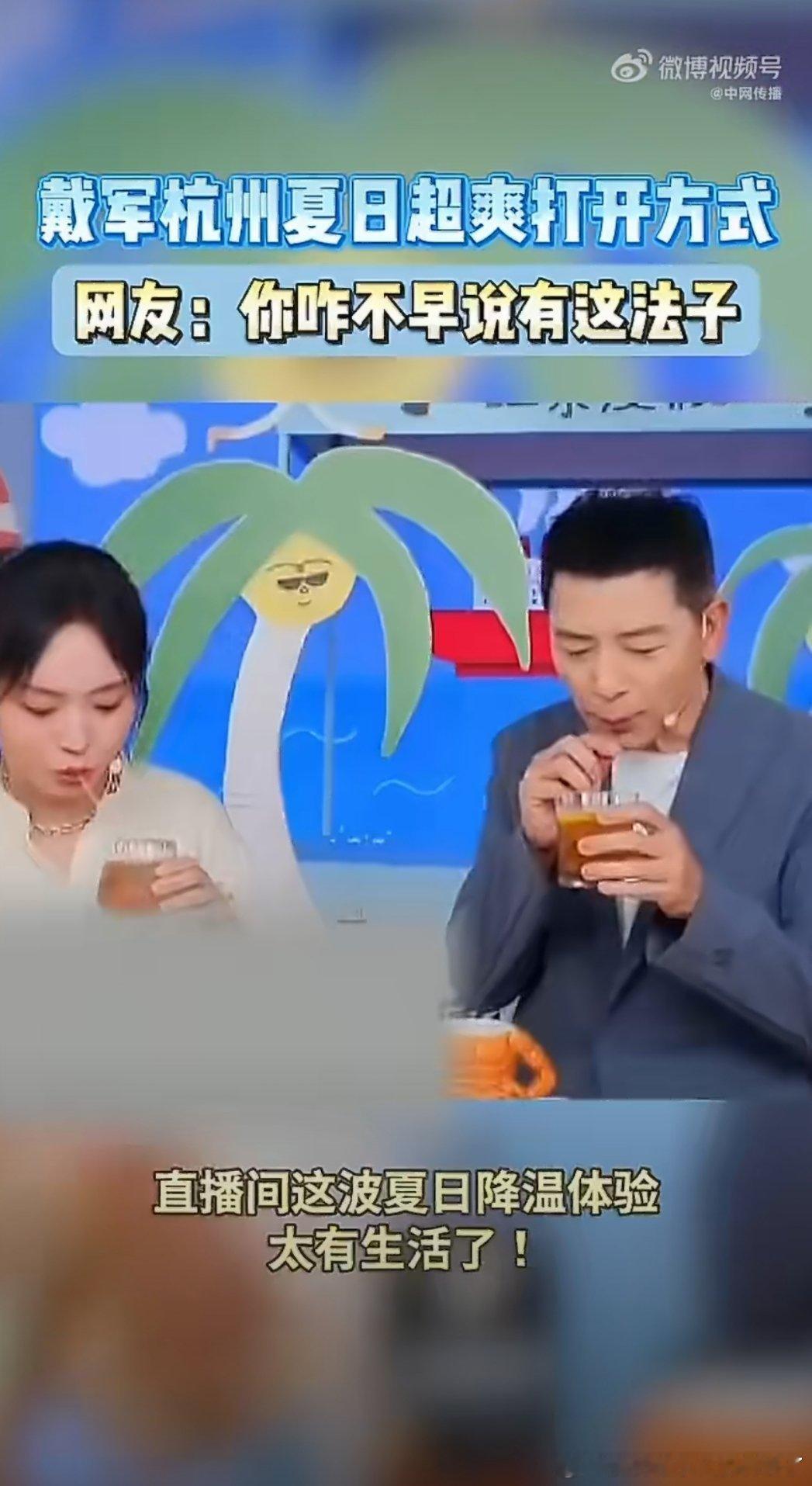 戴军杭州夏日超爽打开方式 遇上杭州酷暑，戴军解锁脑洞满满的解暑玩法，喝饮品时直接
