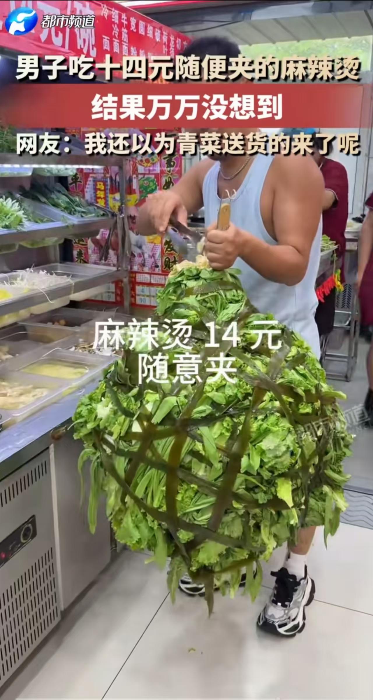 吉林，一名男子去吃14元随便夹的麻辣烫，他直接把放菜的篓子堆成了一个巨大的菜球，