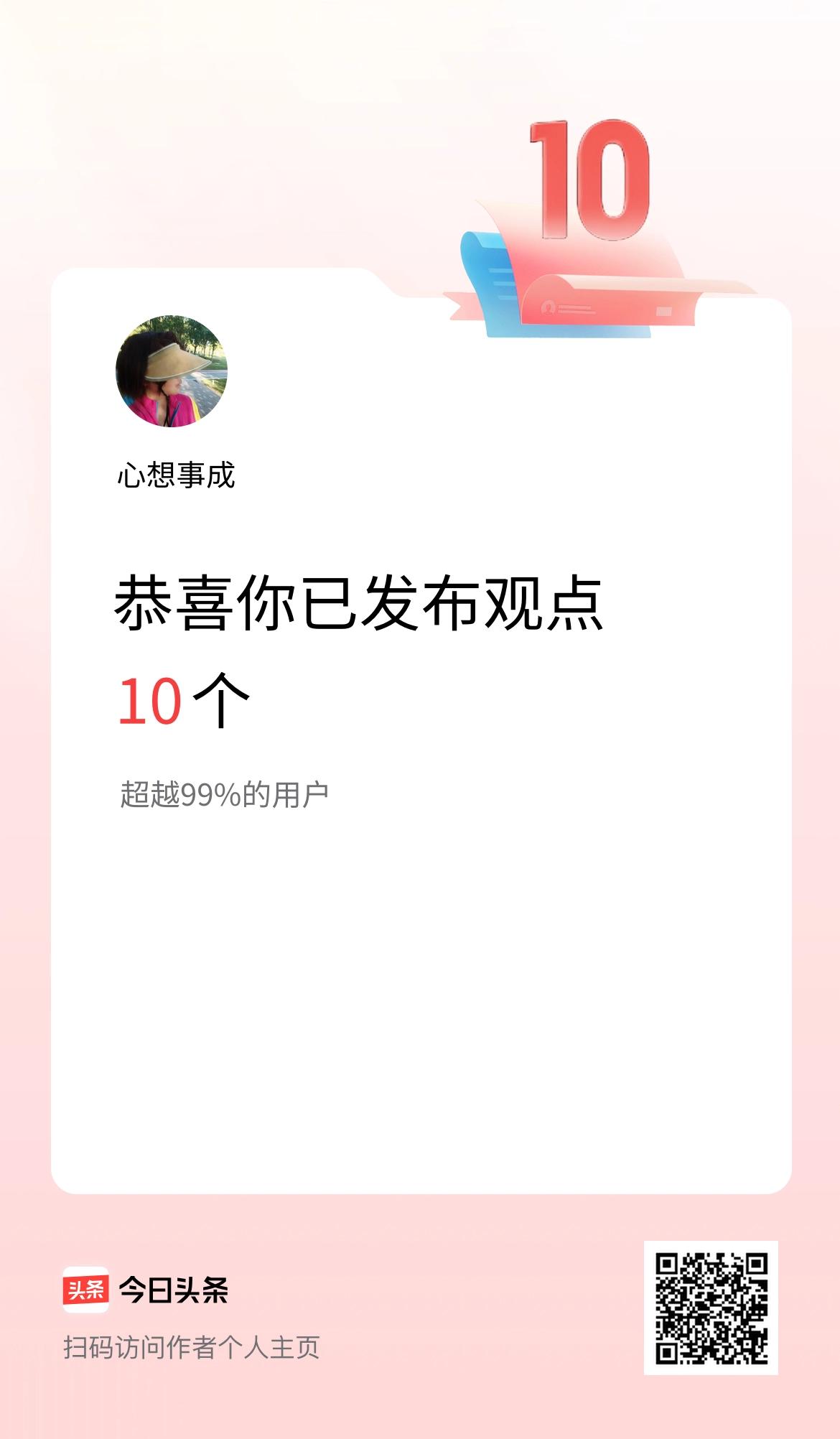 我在头条累计投稿观点10个