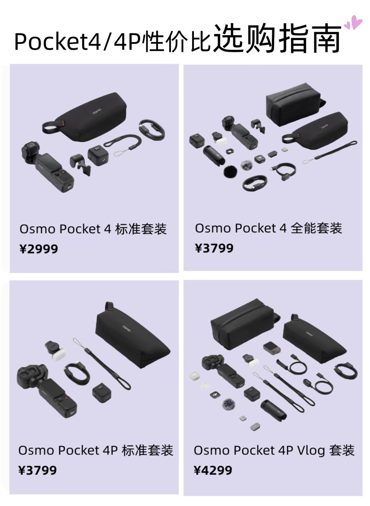 Osmo Pocket4/4P性价比选购指南!!四款配置清晰划分，新手、进阶博主