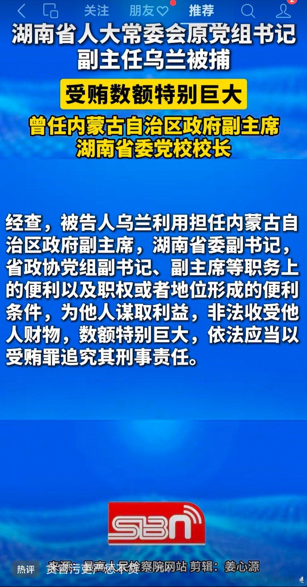 【湖南省人大常委会原党组书记、副主任乌兰被逮捕】(山东财经报 来源:最高人民检察