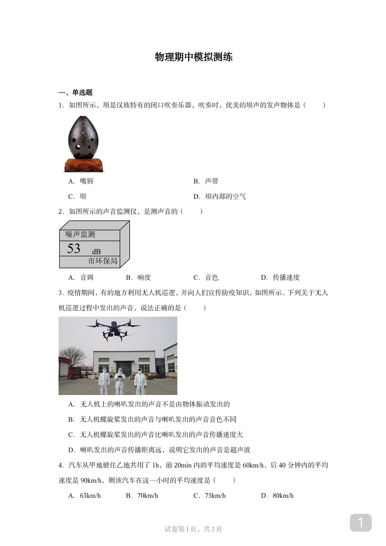 初二物理上册期中
模拟测练试卷
难度较大
建议按需练习