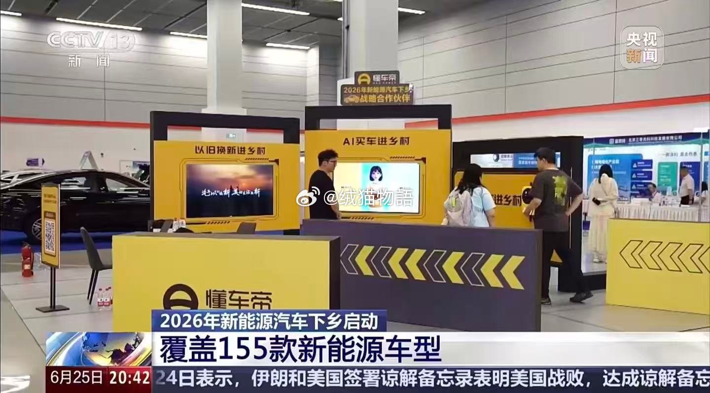 2026新能源下乡正式启动农村买车也是用上AI了2026新能源下乡活动重磅开启，