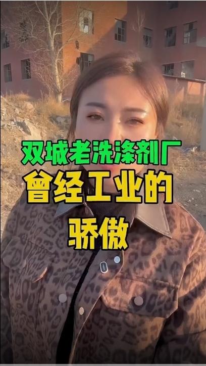 我的老家双城洗涤剂厂