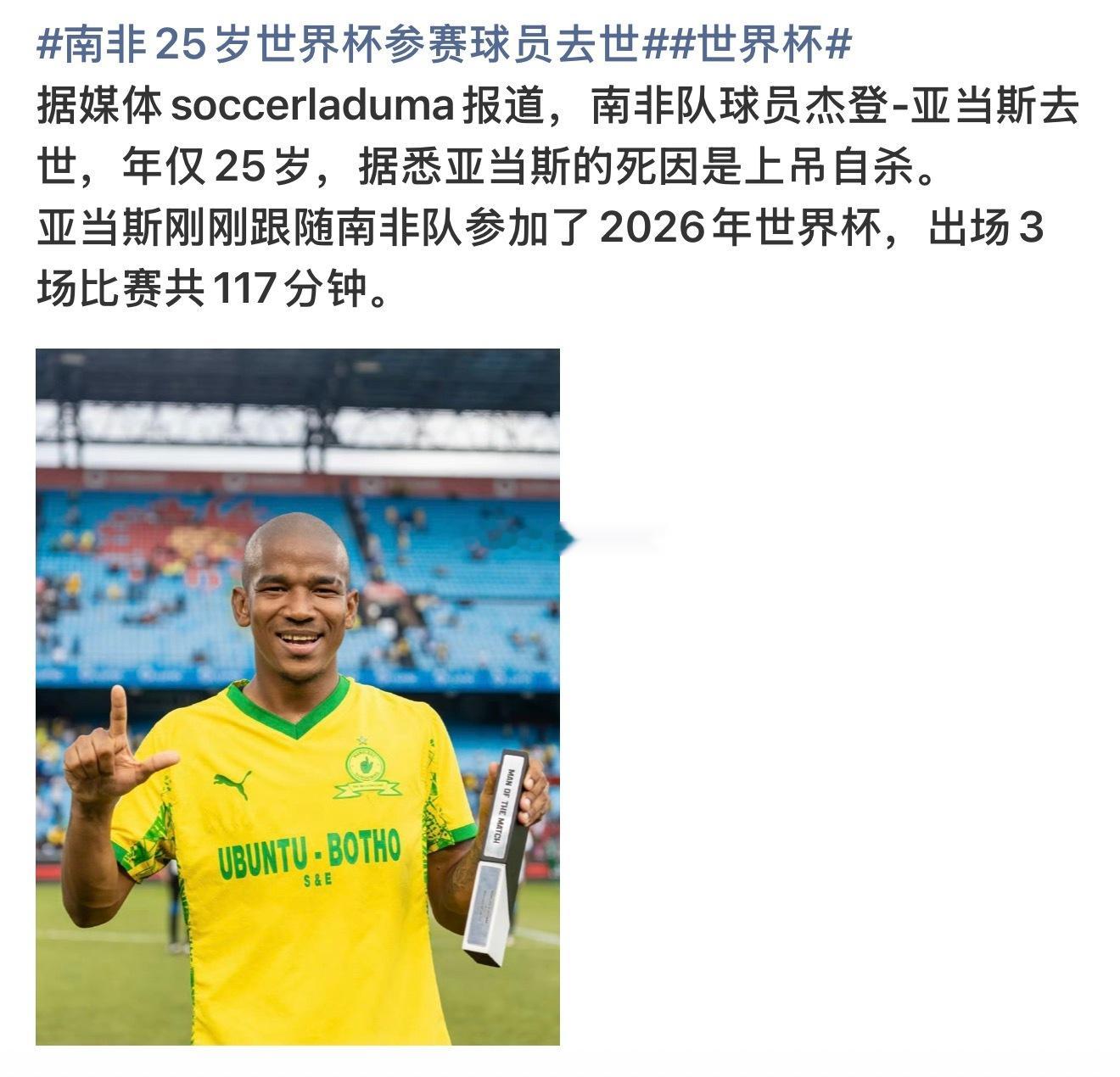 南非25岁世界杯参赛球员去世令人惋惜的消息，南非25岁国脚杰登·亚当斯离世，本届