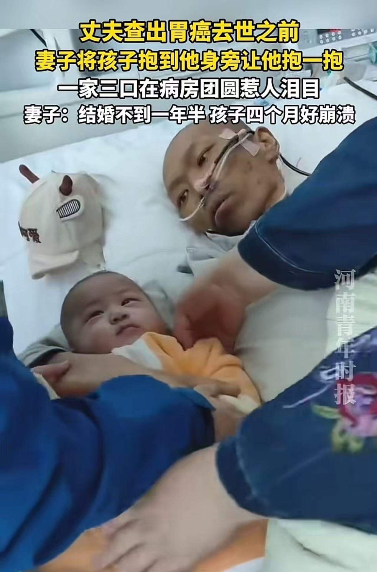 这画面，谁看了不流泪？丈夫查出胃癌去世之前妻子将孩子抱到他身旁让他抱一抱，一家三