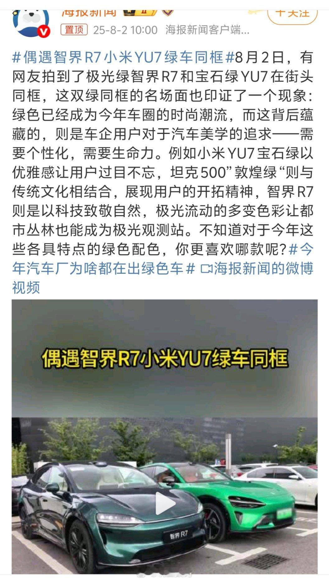 偶遇智界R7小米YU7绿车同框不知道是不是营销，不过智界R7对比小米YU7，之前