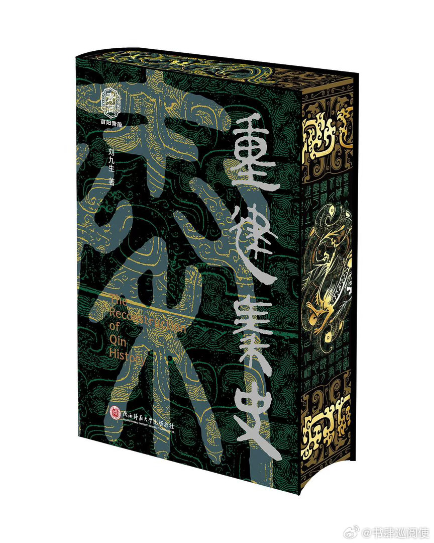 新书推送 《重建秦史》作者 刘九生出版社 陕西师范大学出版总社出版年 2026-