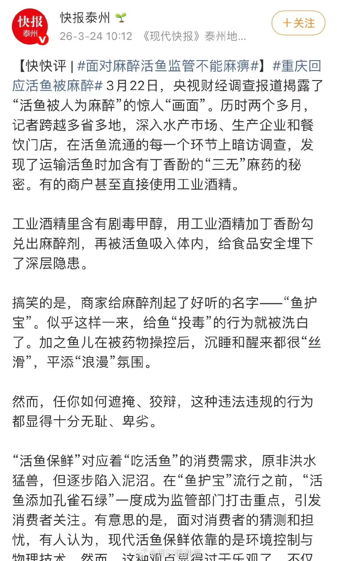 用剧毒物质处理食材还流入市场，这已经不是违规，这是在赌吃不死人 “活鱼麻醉”涉事