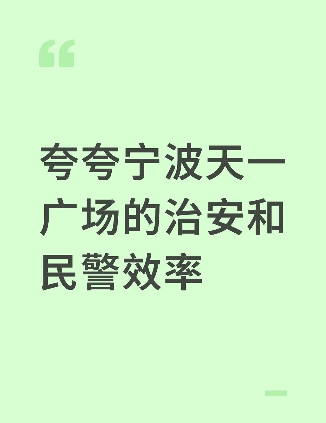 夸夸宁波天一广场的治安和民警效率
有爱的城市 有温度的城市 宁波 天一广场海曙 