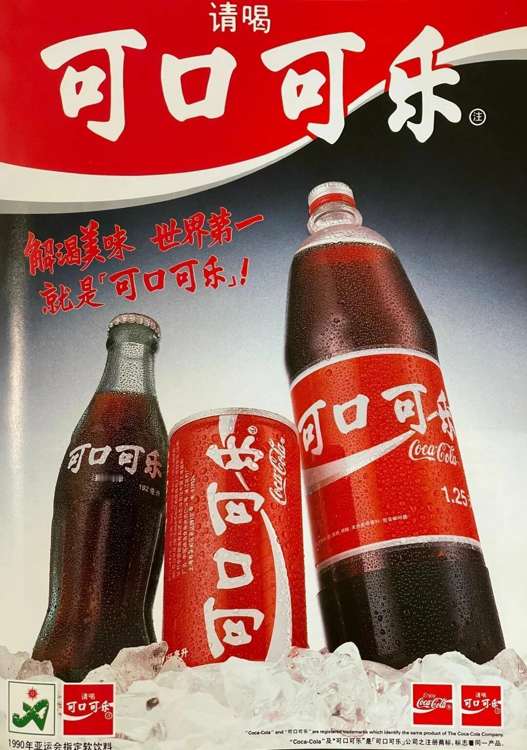 1990年的可口可乐广告，大家还有印象吗？ ​​​