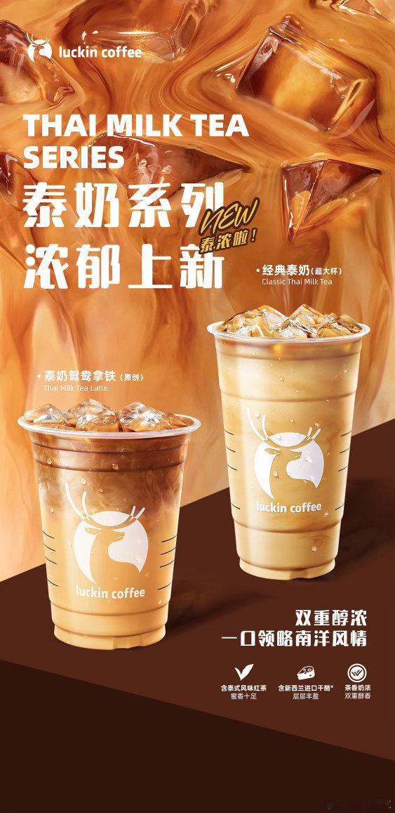 瑞幸推出庆祝款泰国奶茶瑞幸胜诉泰假案后推出庆祝款泰奶 谁能想到新品背后是一场长达