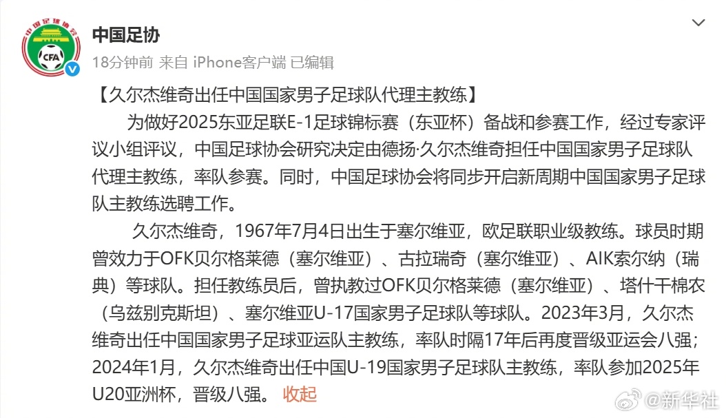 【#久尔杰维奇出任国足代理主教练#】为做好2025东亚足联E-1足球锦标赛（东亚