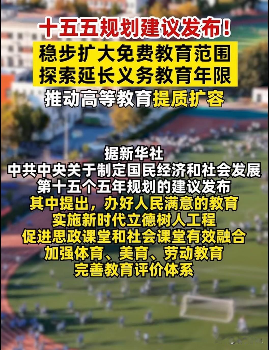 “十五五”规划建议中，“稳步扩大免费教育范围，探索延长义务教育年限”的表述引发教