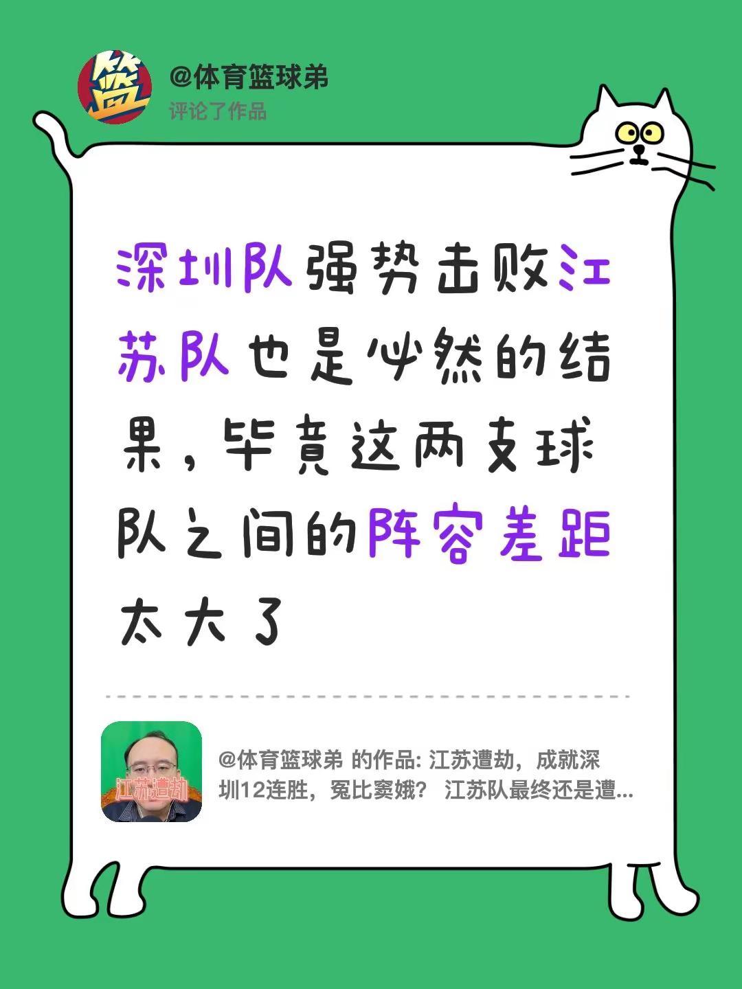 我评论了@体育篮球弟 的作品：深圳队强势击败江苏队也是必然的结果，毕竟这两支球队