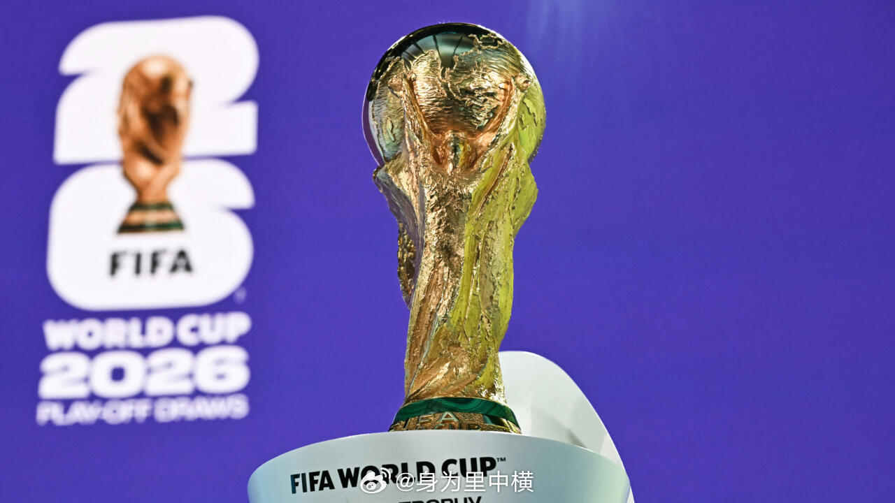 104场比赛：2026年世界杯结束了。你看了多少场比赛？ 