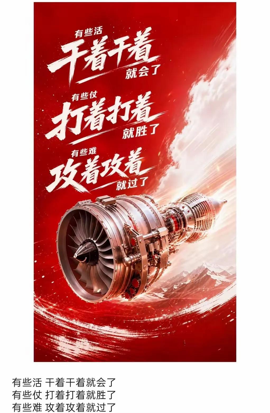 中国航空发动机集团发了一张海报。

文案只有三行：

有些活，干着干着就会了。