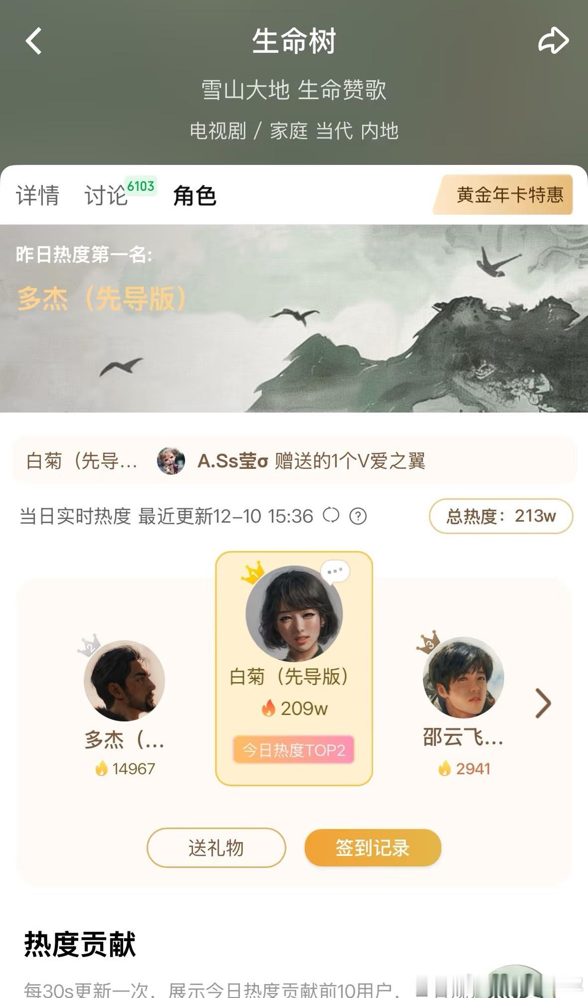 《生命树》🥝要先抬，上星档期基本定了，白菊的角色热度榜开启了 