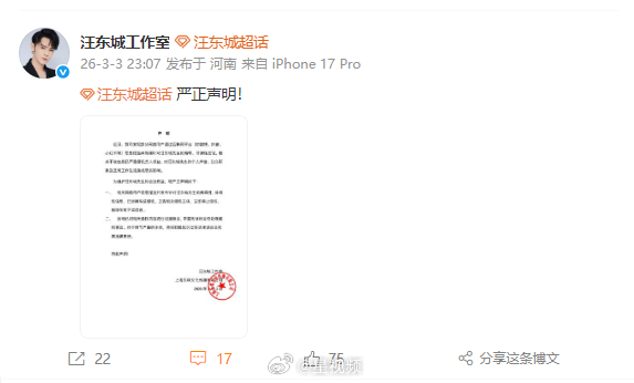 【汪东城方严正声明】3月3日，发布严正声明： 近日，我司发现部分网络用户通过互联